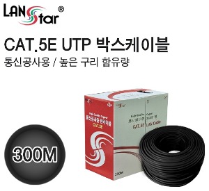 랜스타 통신공사용 UTP CAT.5E 랜케이블 300M 블랙