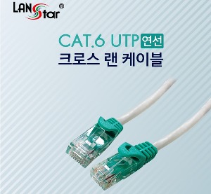 랜스타 CAT.6 UTP 연선 크로스 랜케이블 LS-6UTPC